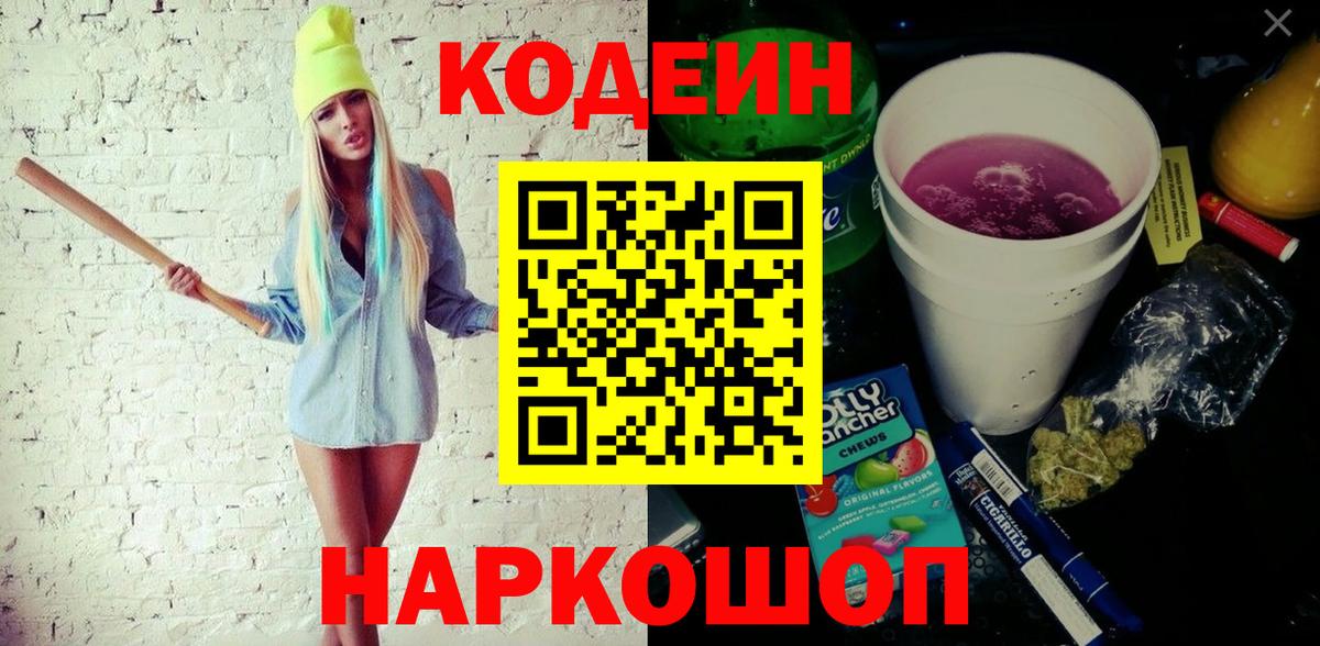 Codein напиток Lean (лин) Нижневартовск